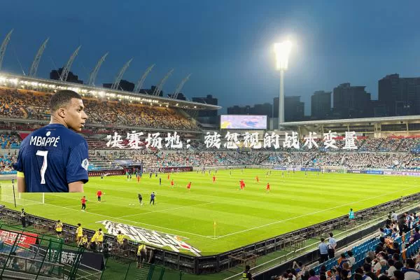决赛场地：被忽视的战术变量