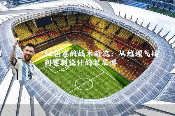 32强赛的战术暗流:从地理气候到赛制设计的深层博弈