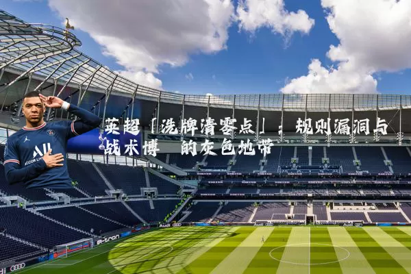 英超「洗牌清零点」：规则漏洞与战术博弈的灰色地带
