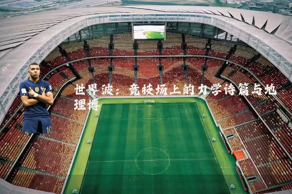 世界波：竞技场上的力学诗篇与地理博弈