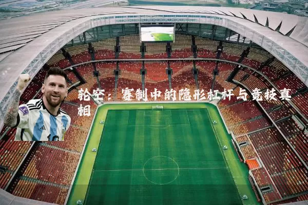 轮空：赛制中的隐形杠杆与竞技真相