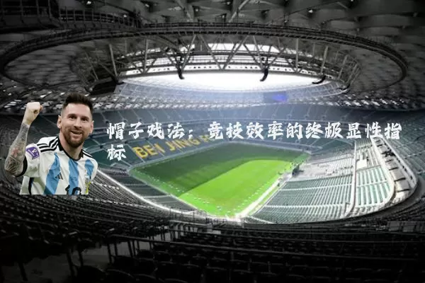 帽子戏法:竞技效率的终极显性指标