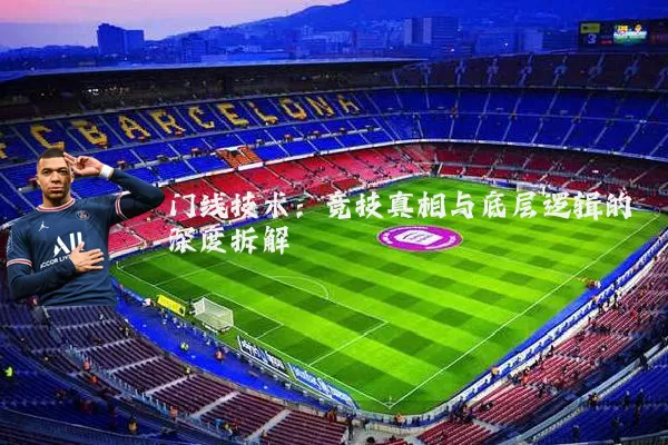 门线技术：竞技真相与底层逻辑的深度拆解