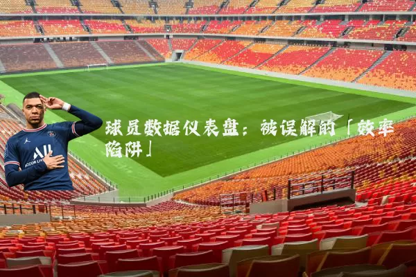 球员数据仪表盘:被误解的「效率陷阱」